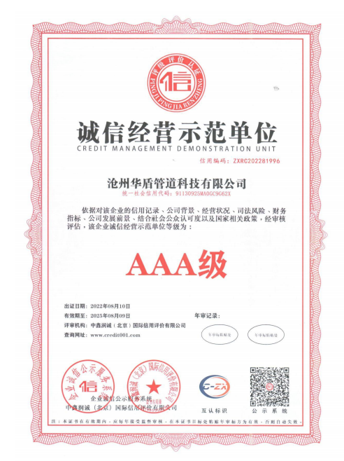 誠信經(jīng)營示范單位
